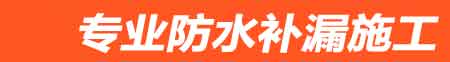 高平房屋漏水维修