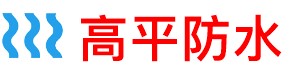 高平厨房防水补漏公司